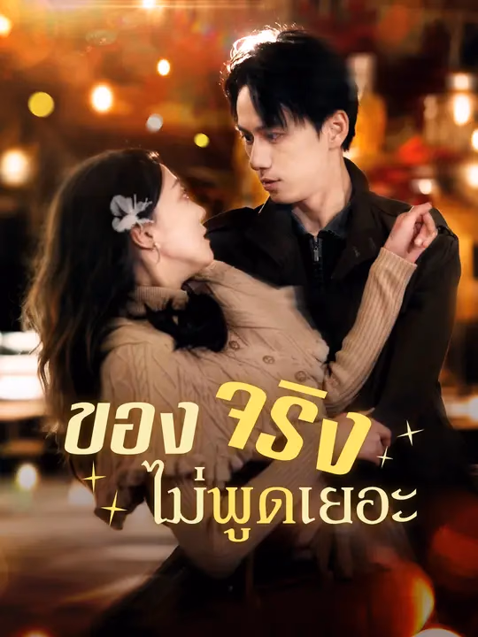 ของจริง ไม่พูดเยอะ