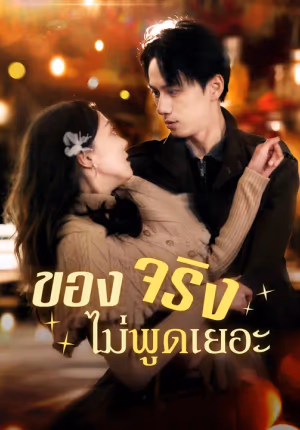 ของจริง ไม่พูดเยอะ