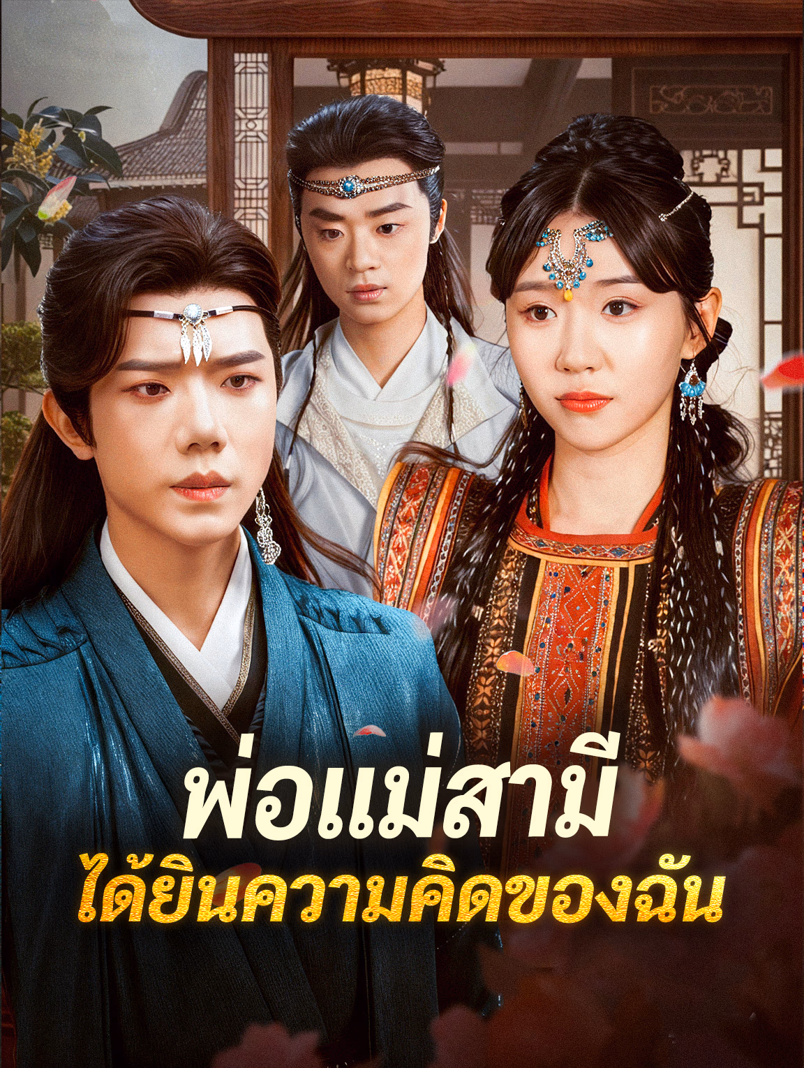 พ่อแม่สามี ได้ยินความคิดของฉัน