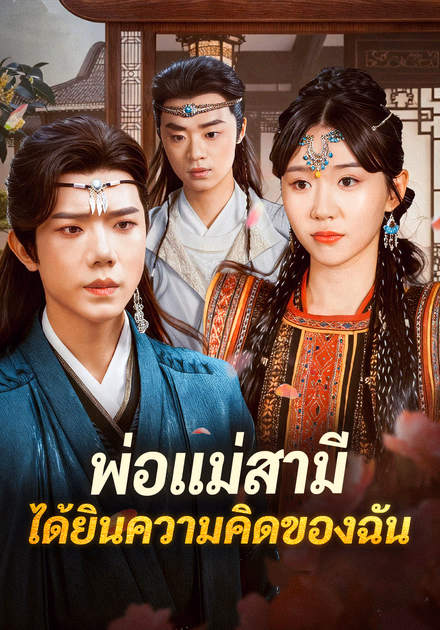 พ่อแม่สามี ได้ยินความคิดของฉัน