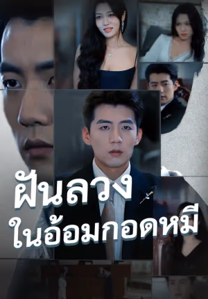 ฝันลวงในอ้อมกอดหมี