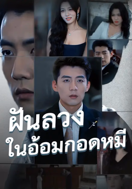 ฝันลวงในอ้อมกอดหมี