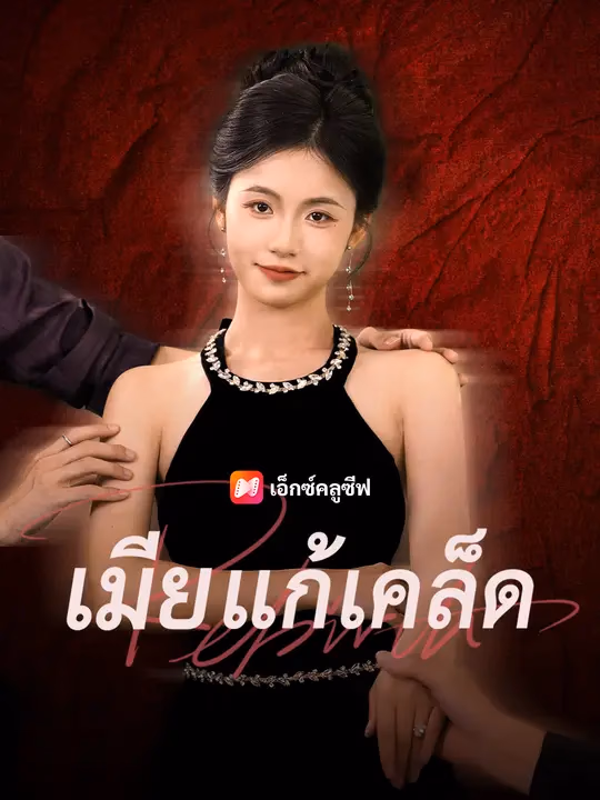 เมียแก้เคล็ด