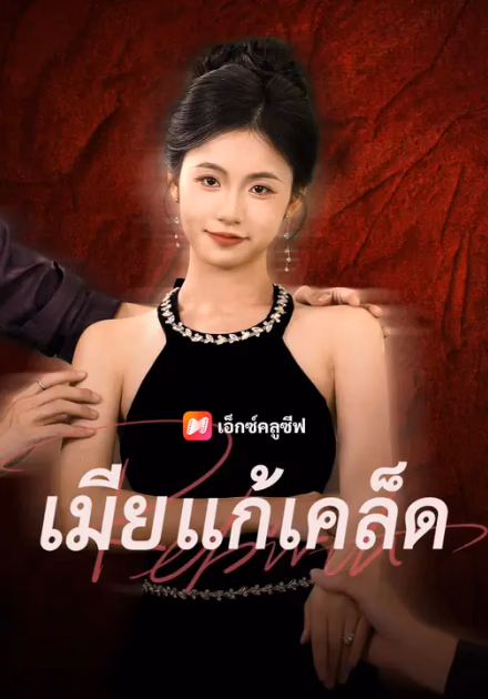 เมียแก้เคล็ด