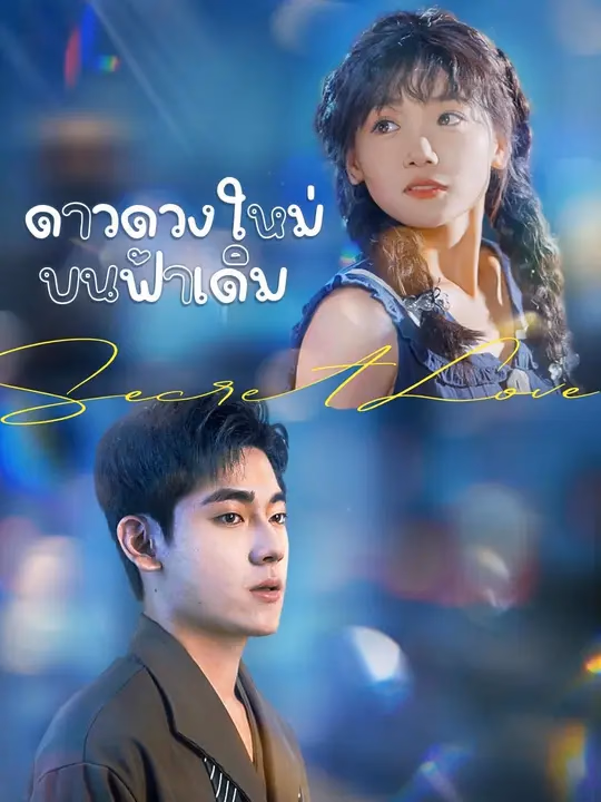 (พากย์เสียง)ดาวดวงใหม่บนฟ้าเดิม