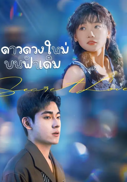 (พากย์เสียง)ดาวดวงใหม่บนฟ้าเดิม