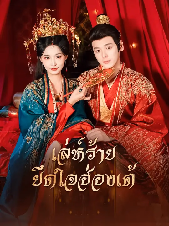เล่ห์ร้ายยึดใจฮ่องเต้