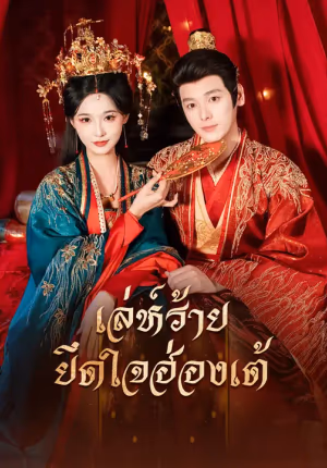 เล่ห์ร้ายยึดใจฮ่องเต้