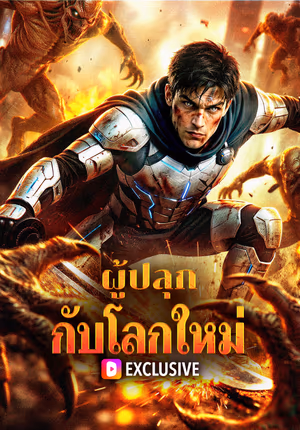 ผู้ปลุก กับโลกใหม่