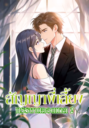 สัญญาพี่เลี้ยง ภรรยาตลอดกาล 2