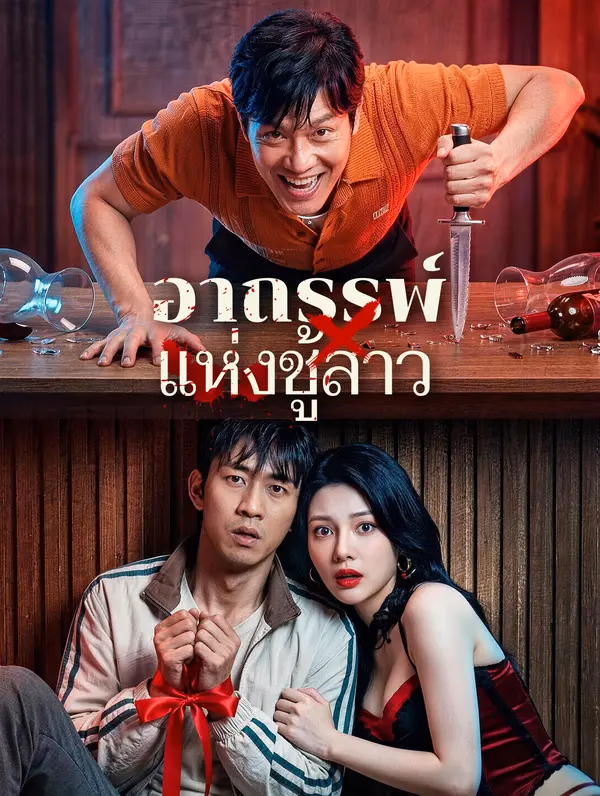 อาถรรพ์ แห่งชู้สาว