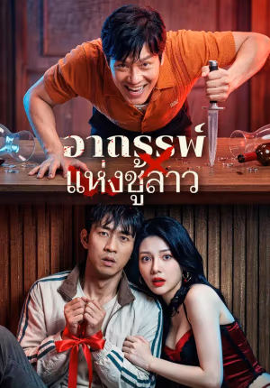 อาถรรพ์ แห่งชู้สาว