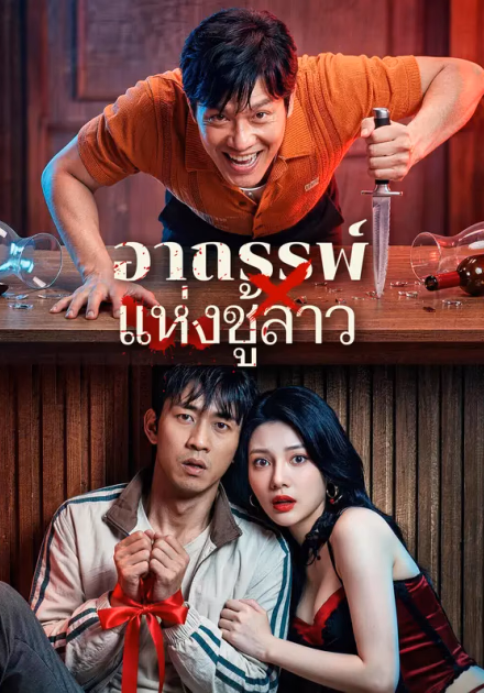 อาถรรพ์ แห่งชู้สาว