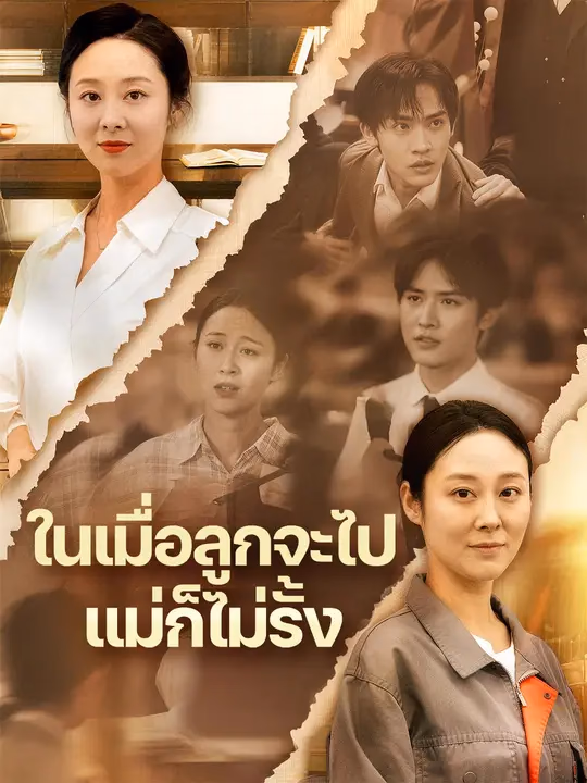 ในเมื่อลูกจะไป แม่ก็ไม่รั้ง