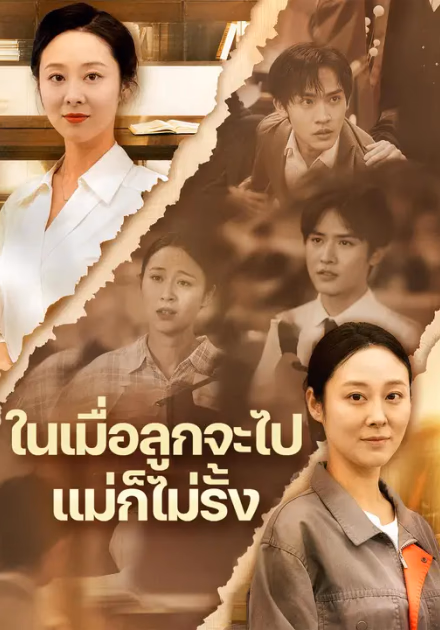 ในเมื่อลูกจะไป แม่ก็ไม่รั้ง