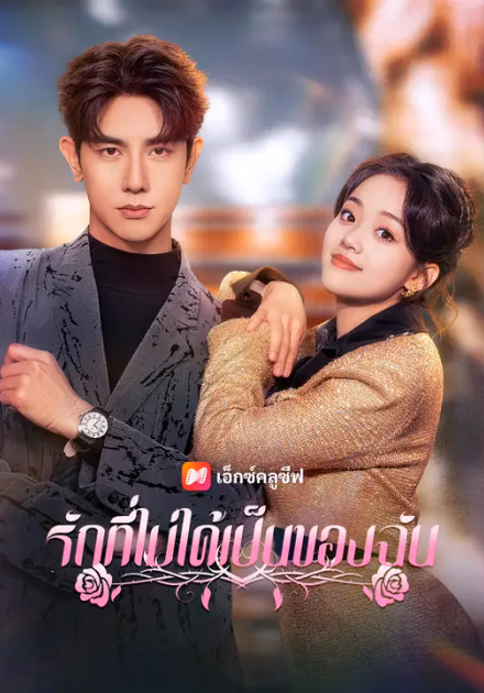 รักที่ไม่ได้เป็นของฉัน