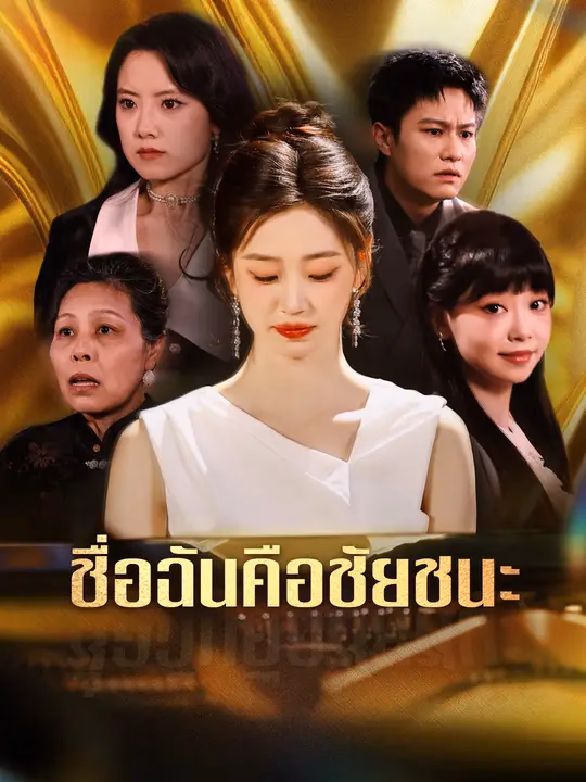 ชื่อฉันคือชัยชนะ