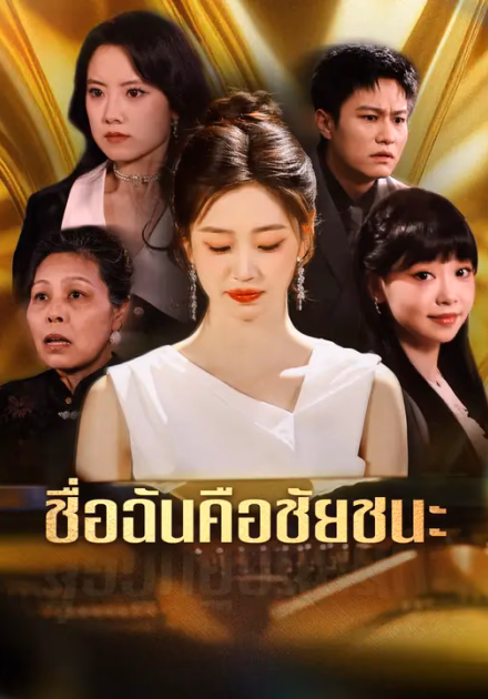 ชื่อฉันคือชัยชนะ