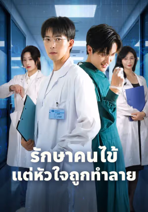 รักษาคนไข้ แต่หัวใจถูกทำลาย