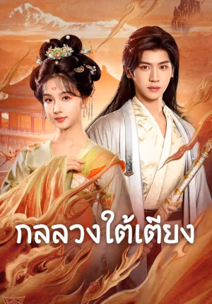 (พากย์เสียง) กลลวงใต้เตียง
