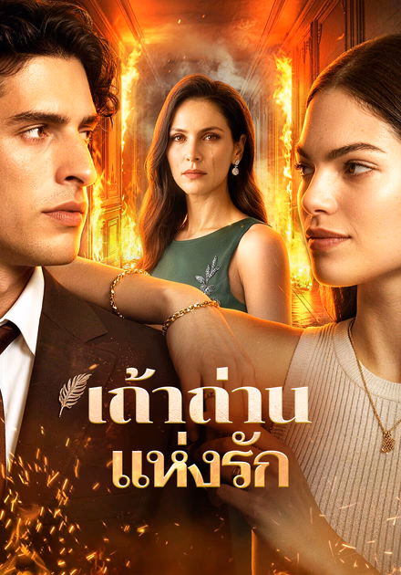 เถ้าถ่านแห่งรัก