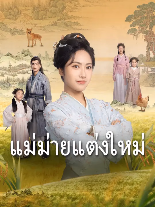 แม่ม่ายแต่งใหม่