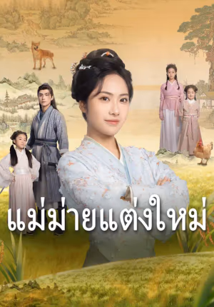 แม่ม่ายแต่งใหม่