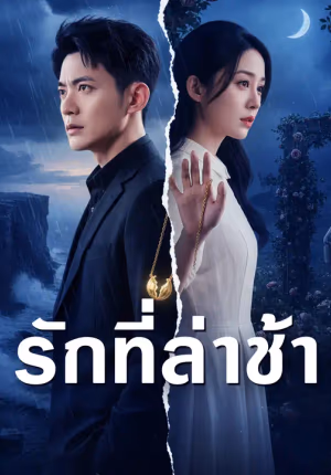 รักที่ล่าช้า