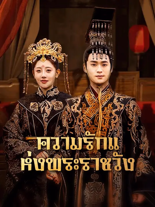 ความรักแห่งพระราชวัง