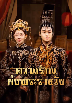 ความรักแห่งพระราชวัง