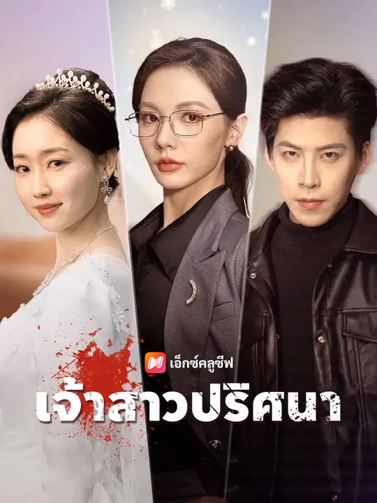 เจ้าสาวปริศนา