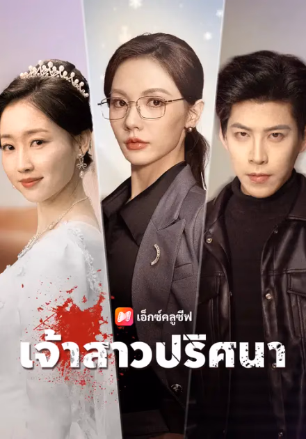 เจ้าสาวปริศนา