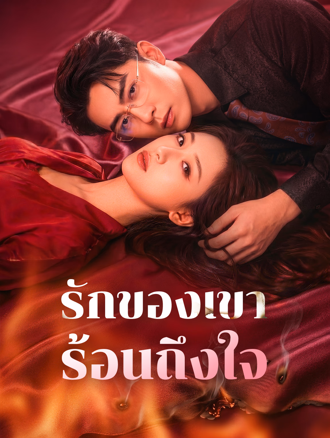 รักของเขา ร้อนถึงใจ