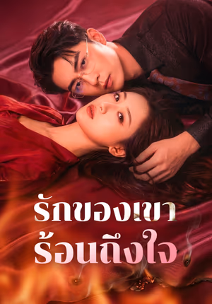 รักของเขา ร้อนถึงใจ