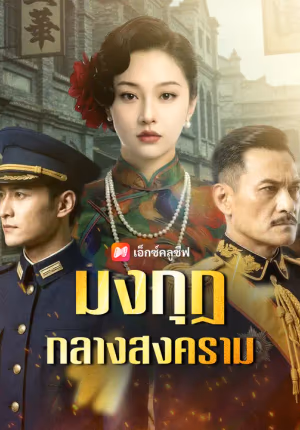 มงกุฎกลางสงคราม