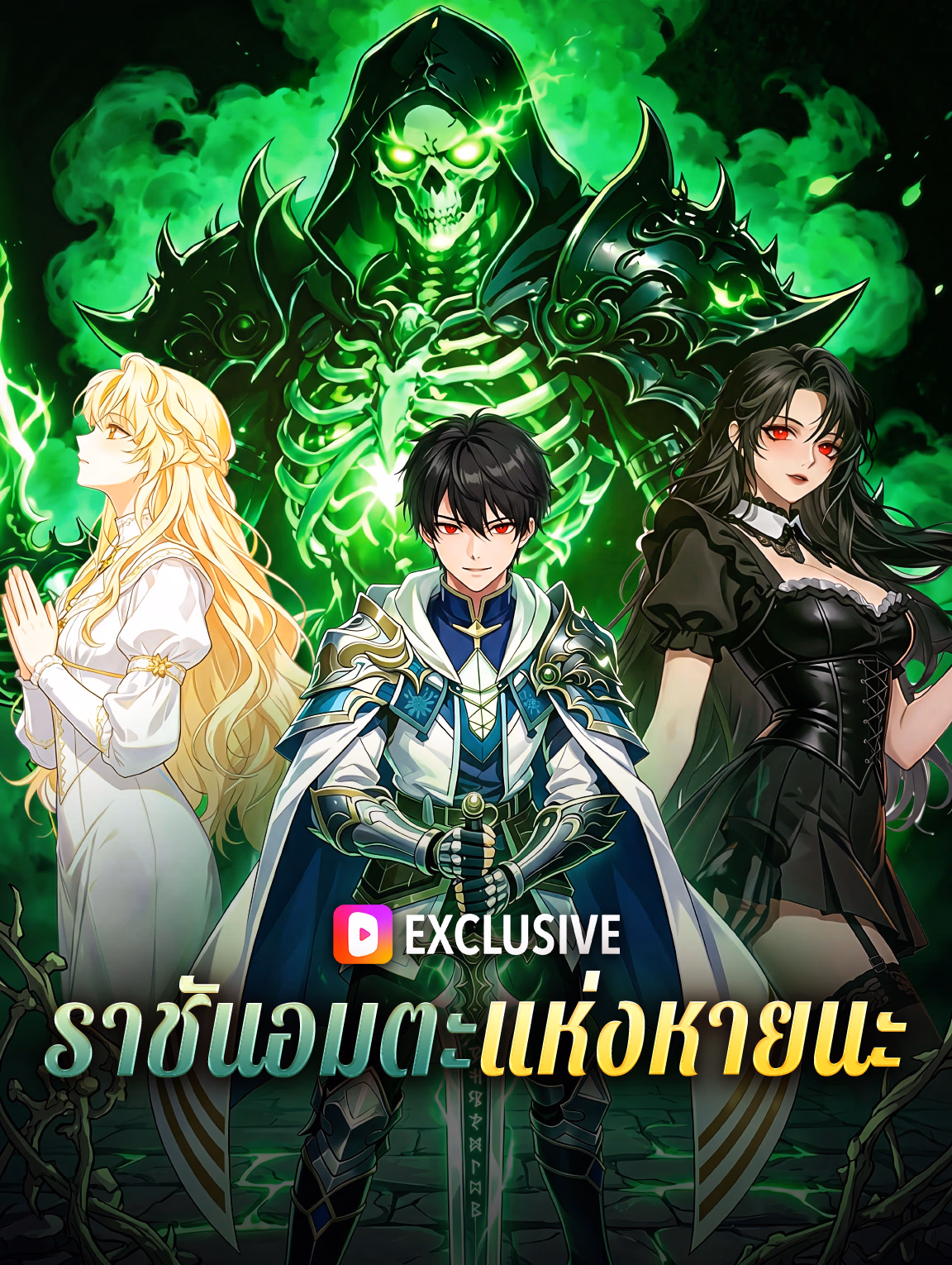 ราชันอมตะแห่งหายนะ