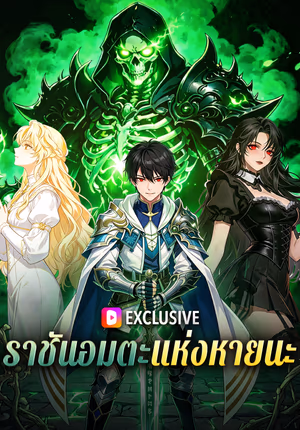 ราชันอมตะแห่งหายนะ