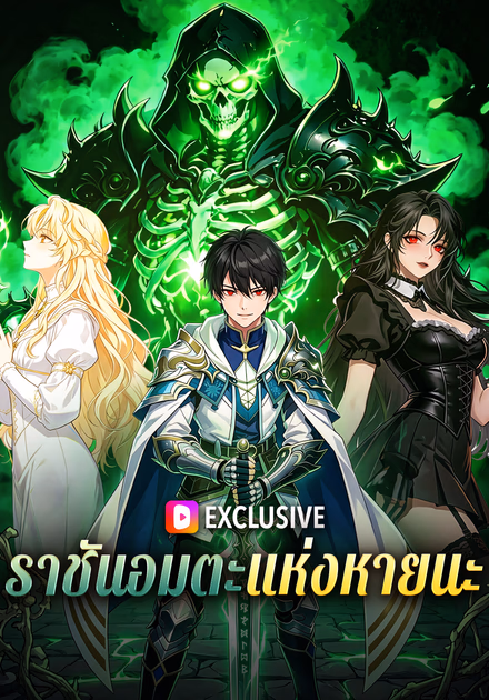ราชันอมตะแห่งหายนะ