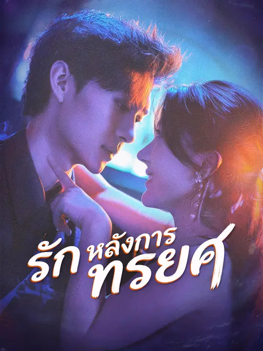  รักหลังการทรยศ