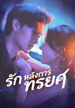 รักหลังการทรยศ