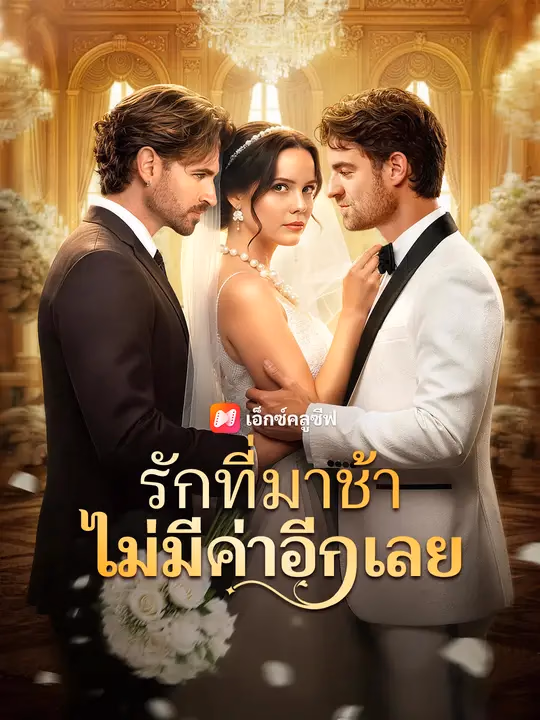 รักที่มาช้า ไม่มีค่าอีกเลย