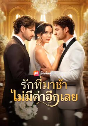 รักที่มาช้า ไม่มีค่าอีกเลย