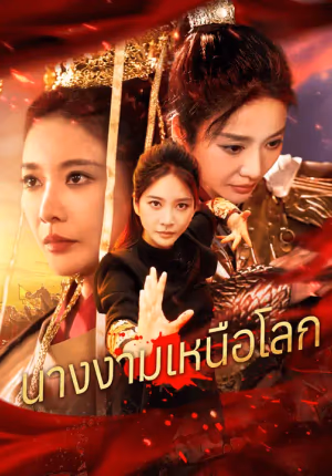 นางงามเหนือโลก