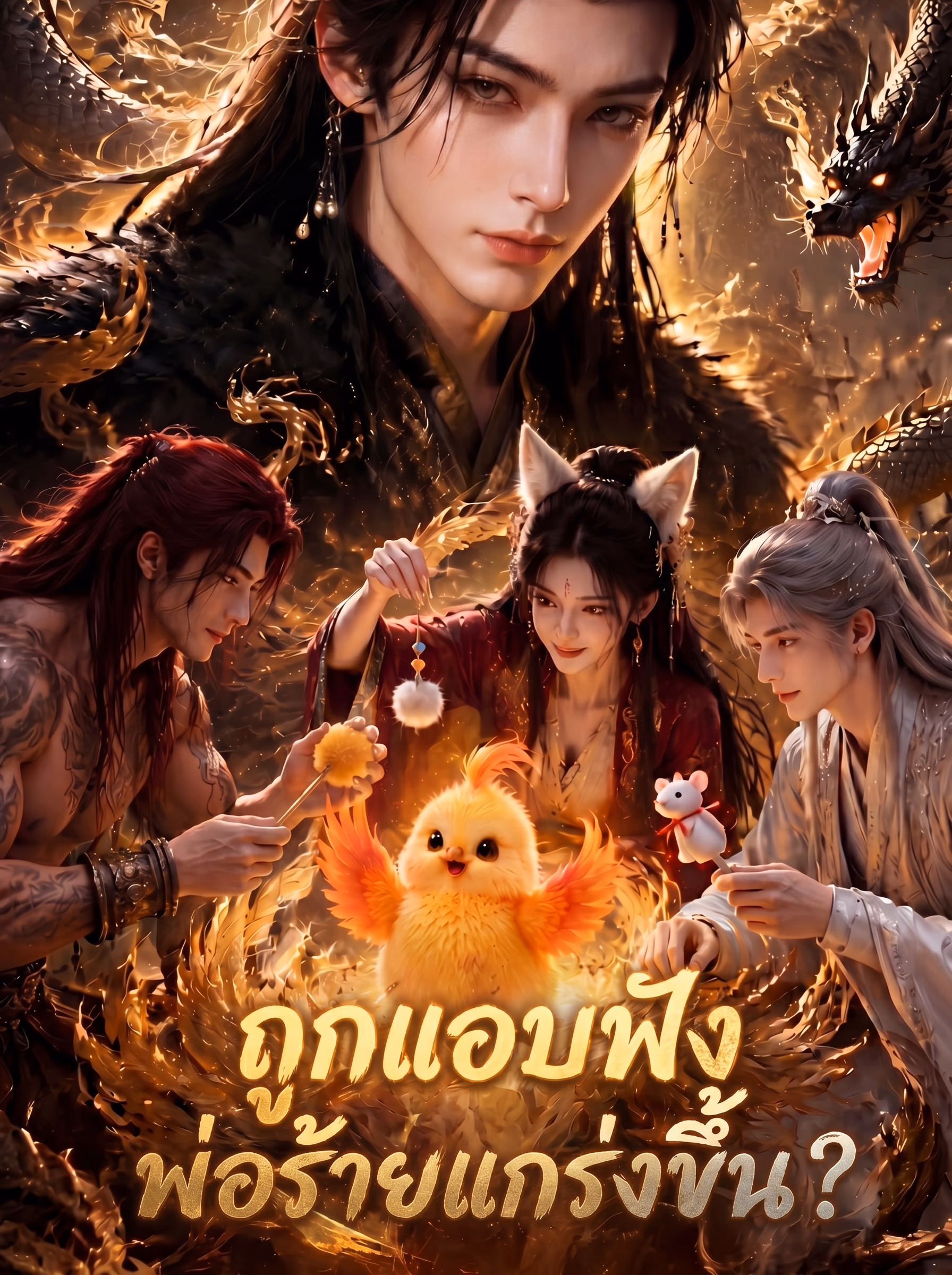 ถูกแอบฟัง พ่อร้ายแกร่งขึ้น?
