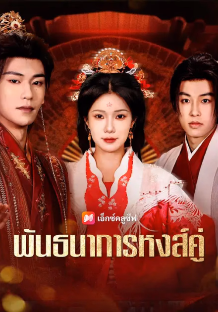 (พากย์เสียง) พันธนาการหงส์คู่