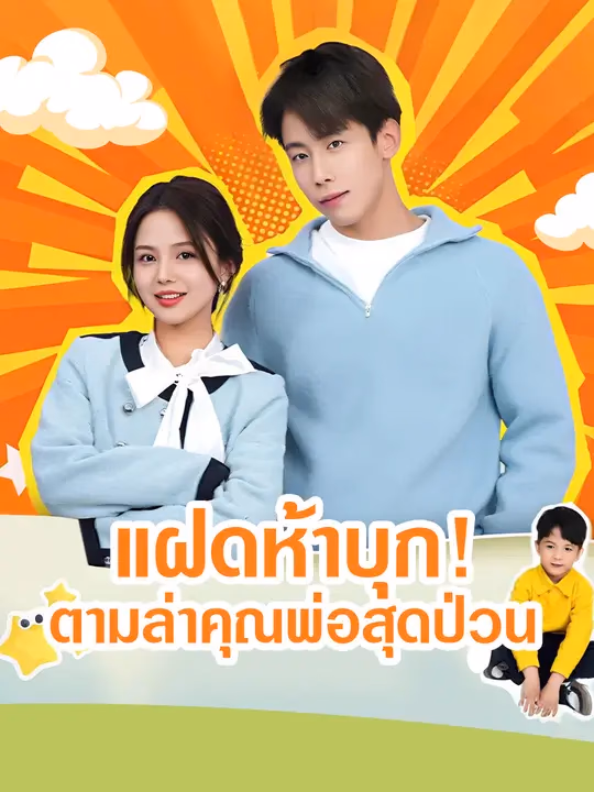 แฝดห้าบุก! ตามล่าคุณพ่อสุดป่วน