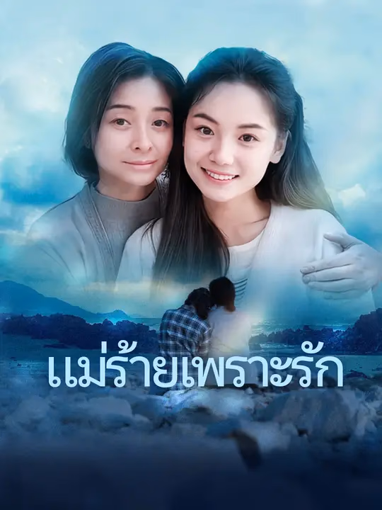 แม่ร้ายเพราะรัก