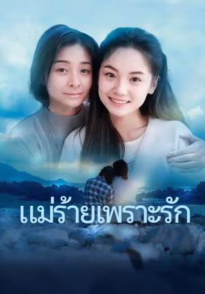 แม่ร้ายเพราะรัก
