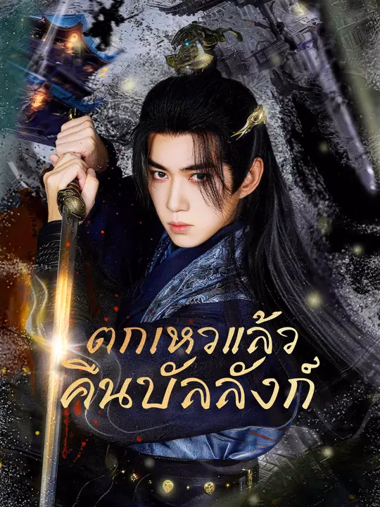  ตกเหวแล้วคืนบัลลังก์ 