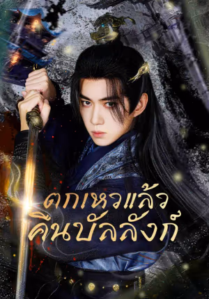 ตกเหวแล้วคืนบัลลังก์